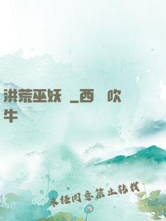 洪荒巫妖傳